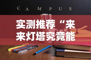 实测推荐“来来灯塔究竟能开挂挂吗	”详细开挂教材