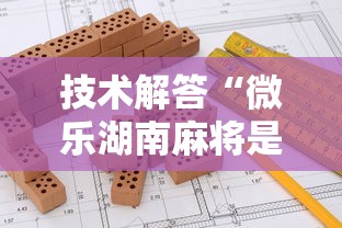 技术解答“微乐湖南麻将是不是能开挂”开挂步骤方法