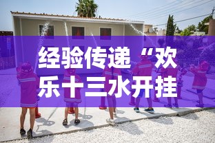 经验传递“欢乐十三水开挂安全吗”原来真的有挂