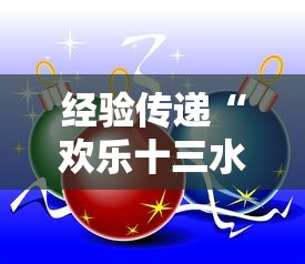 经验传递“欢乐十三水开挂安全吗”原来真的有挂
