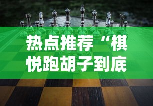 热点推荐“棋悦跑胡子到底有没有挂”可以透视
