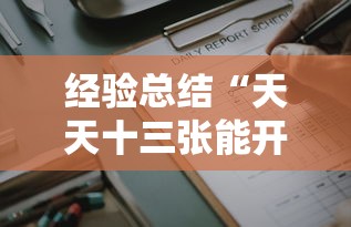 经验总结“天天十三张能开挂吗”可以辅助