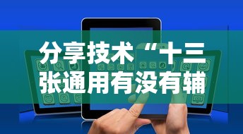 分享技术“十三张通用有没有辅助（确实有挂）