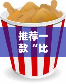 科技资讯“大胜跑得快到底有挂吗”下载教程