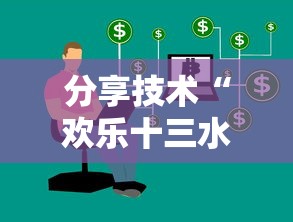 分享技术“欢乐十三水是可以开挂”原来真的有挂