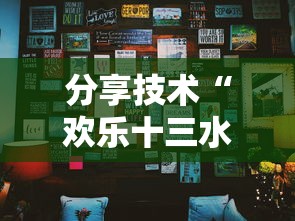 分享技术“欢乐十三水是可以开挂	”原来真的有挂