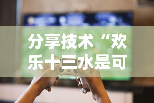 分享技术“欢乐十三水是可以开挂”原来真的有挂