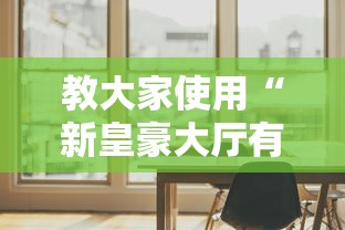 教大家使用“新皇豪大厅有什么挂”确实真的有挂
