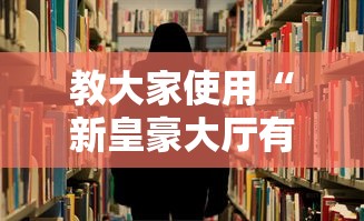 教大家使用“新皇豪大厅有什么挂	”确实真的有挂