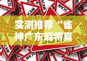 实测推荐“雀神广东麻将真的能用挂吗”详细分享步骤