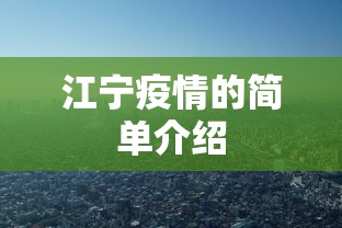 江宁疫情的简单介绍 江宁疫情的简单介绍
