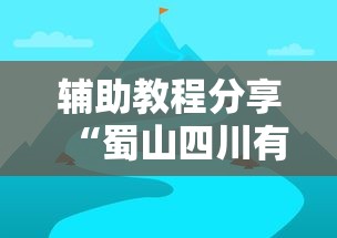辅助教程分享“蜀山四川有规律吗可以辅助