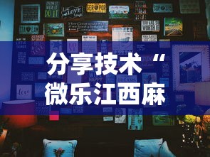 分享技术“微乐江西麻将是不是能开挂	”太坑了真的有挂