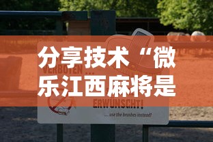 分享技术“微乐江西麻将是不是能开挂”太坑了真的有挂