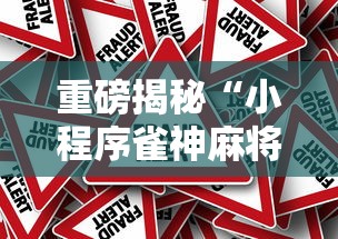 重磅揭秘“小程序雀神麻将怎么赢”事实上确实有挂