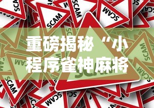 重磅揭秘“小程序雀神麻将怎么赢	”事实上确实有挂