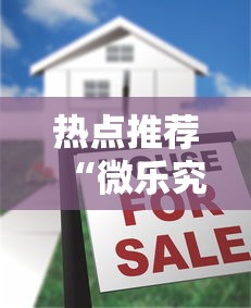 热点推荐“微乐究竟有没有挂”真的有挂
