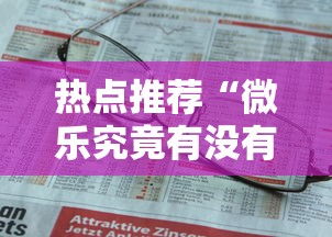 热点推荐“微乐究竟有没有挂	”真的有挂