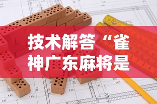 技术解答“雀神广东麻将是不是可以开挂”详细开挂方法