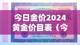 今日金价2024黄金价目表(今日金价2024黄金大盘走势) 今日金价2024黄金价目表(今日金价2024黄金大盘走势)
