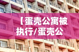 【蛋壳公寓被执行/蛋壳公寓最后怎么处理的】