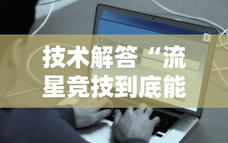 实测普及“点点四川长牌是不是有挂事实上确实有挂