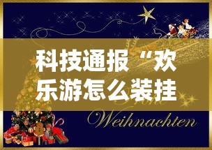 科技通报“欢乐游怎么装挂”原来真的有挂