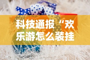 玩家必备“白金岛三打哈辅助挂”(确实有挂)