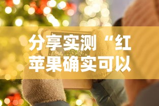 今日重大消息“狂欢夏威夷 究竟怎么开挂”用挂教程