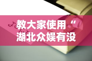 教大家使用“湖北众娱有没有辅助工具”原来可以开挂