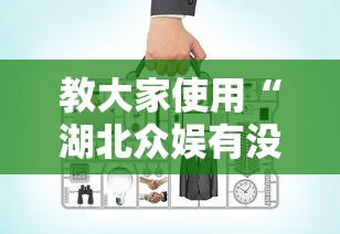教大家使用“湖北众娱有没有辅助工具”原来可以开挂