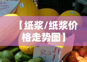 【纸浆/纸浆价格走势图】