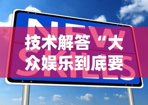 技术解答“大众娱乐到底要怎么用挂”详细开挂教材