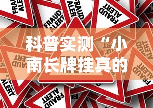 科普实测“小南长牌挂真的假的	”开挂教学