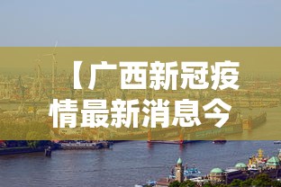 【广西新冠疫情最新消息今天,头顶有个凹陷按着疼】 【广西新冠疫情最新消息今天,头顶有个凹陷按着疼】