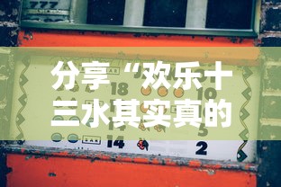 分享“欢乐十三水其实真的有挂”分享详细开挂教程