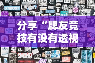 分享“牌友竞技有没有透视”曝光透视猫腻