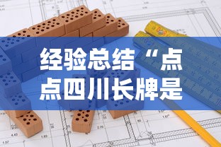 经验总结“点点四川长牌是不是有挂吗其实可以装挂