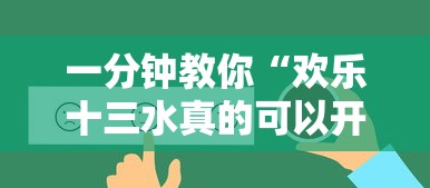 一分钟教你“欢乐十三水真的可以开挂吗	”可以辅助