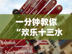 一分钟教你“欢乐十三水真的可以开挂吗”可以辅助