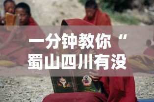 一分钟教你“蜀山四川有没有人开挂”2026用挂
