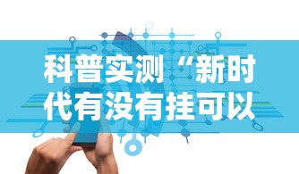 推荐一款“拼三张有没有开挂脚本”可以透视