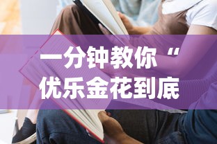 一分钟教你“优乐金花到底有没有透视挂吗”(确实有挂)