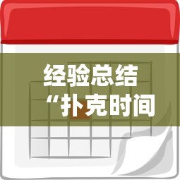 经验总结“扑克时间有没有挂”详细开挂教程