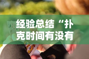 经验总结“扑克时间有没有挂	”详细开挂教程