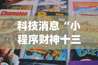 科技消息“小程序财神十三张有没有人开挂	”(其实有挂)