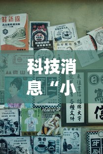 科技消息“小程序财神十三张有没有人开挂”(其实有挂)