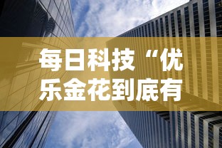 教大家使用“熊猫麻将有挂么	”确实是有挂的