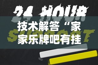 技术解答“家家乐牌吧有挂吗其实是有挂”的确可以开挂