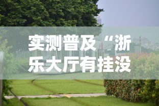 实测普及“浙乐大厅有挂没	”原来真的有挂